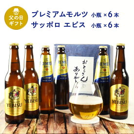 父の日 ギフト 瓶ビール小瓶12本セット サントリー ザ プレミアムモルツ 小瓶 × 6本 サッポロ エビス 小瓶 × 6本 334ml × 12本セット