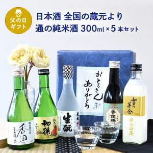 父の日 ギフト 日本酒 飲み比べ 全国の蔵元より 通の純米酒 300ml 5本セット(雪の茅舎 奥伝山廃/大七 爽快冷酒/東北銘醸初孫/香住鶴 山廃純米/特別純米 香田)