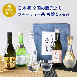 父の日 ギフト 日本酒 飲み比べ 全国の蔵元よりフルーティー系吟醸 ミニボトル5本セット 越乃梅里 上善如水 香住鶴 吟醸純米 英勲 純米大吟醸 賀茂鶴ゴールド