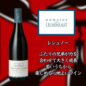 【レシュノー】 ニュイ サン ジョルジュ プルミエ クリュ レ プリュリエ [2017] 750ml・赤 【Lecheneaut】 Nuits-Saint-Georges 1er Cru Les Pruliers