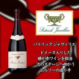 パトリック　ジャヴィリエ　アロース　コルトン　[2016]　750ml　赤　Patrick JAVILLIER Aloxe-Corton