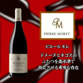 ピエール　モレ　ムルソー　レ　デュロ　ルージュ　[2018]　750ml　赤　Pierre MOREY Meursault Les Durots Rouge