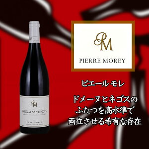 �s�G�[���@�����@���H���l�[�@�v���~�G�@�N�����@�T���g�m�@[2018]�@750ml�@�ԁ@Pierre MOREY Volnay 1er Cru Santenots