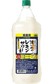 サッポロビール / 濃いめのレモンサワーの素　1.8L　ペット　業務用　1800ml