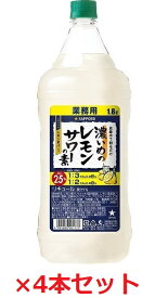 【サッポロビール】濃いめのレモンサワーの素　1.8L　ペット×4本セット　業務用　1800ml