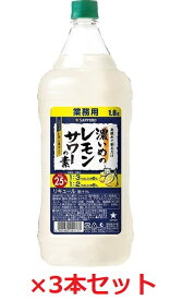 【サッポロビール】濃いめのレモンサワーの素　1.8L　ペット×3本セット　業務用　1800ml