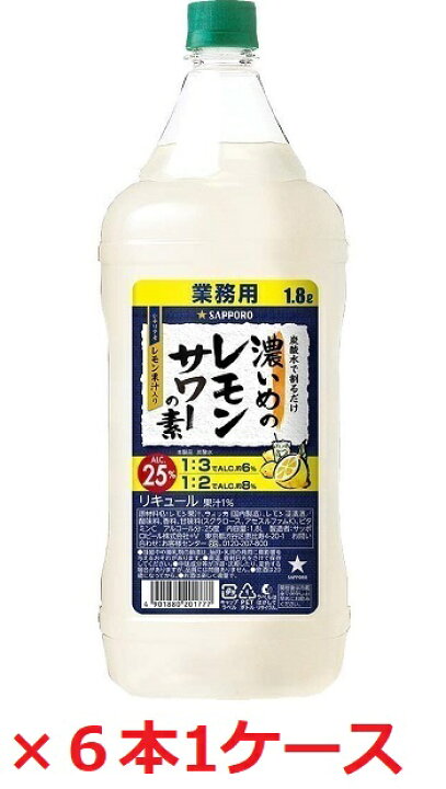楽天市場】【サッポロビール】濃いめのレモンサワーの素 1.8L ペット×6本 1ケース 業務用 1800ml : 酒宝庫 MASHIMO 楽天市場】【サッポロビール】濃いめのレモンサワーの素 1.8L ペット×6本 1ケース 業務用 1800ml : 酒宝庫 MASHIMO