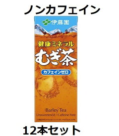 【伊藤園】健康ミネラル麦茶 ノンカフェイン 250ml 紙パック 12本セット