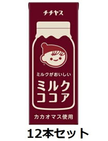 【伊藤園】チチヤス ミルクがおいしい ミルクココア 200ml 紙パック 12本セット