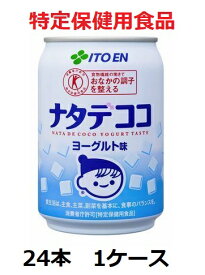伊藤園 / チチヤス　ナタデココ ヨーグルト味　280g　缶　24本　1ケース　特定保健用食品　送料無料