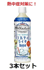 キリン / 熱中症対策に！　世界のkitchenから　ソルティライチベース　500ml　5倍希釈用　3本　セット