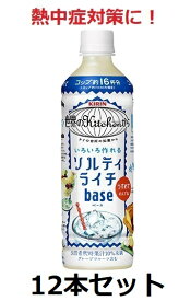 キリン / 熱中症対策に！　世界のkitchenから　ソルティライチベース　500ml　5倍希釈用　12本　セット