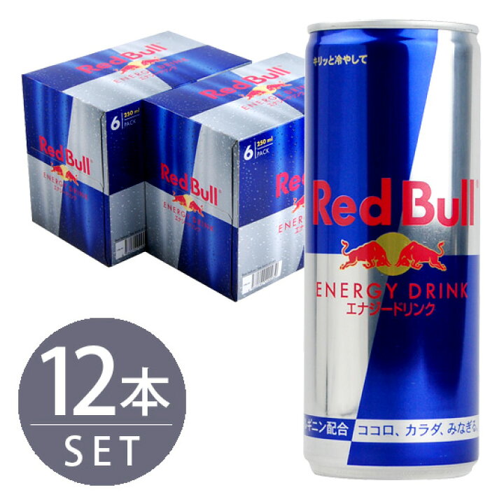 楽天市場 レッドブル社 レッドブル エナジードリンク 250ml 12本セット Red Bull 酒宝庫 ｍａｓｈｉｍｏ