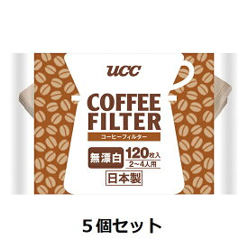 UCC / コーヒーフィルター　無漂白　お徳用（2〜4人用）120P×5個