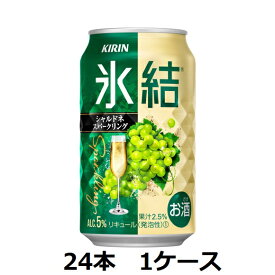 キリンビール / 5％　キリン　氷結シャルドネスパークリング　350ml缶×24本　1ケース