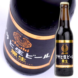 瓶ビール 生ビール 黒生 マルエフ アサヒ 334ml×1本 小瓶 単品