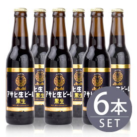 瓶ビール　アサヒ　生ビール　黒生　334ml小瓶×6本セット　送料無料