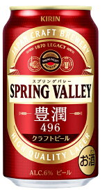キリン　スプリングバレー　SPRING VALLEY　豊潤〈496〉　350ml缶　1ケース〈24入〉最大2ケースまで同梱可能!