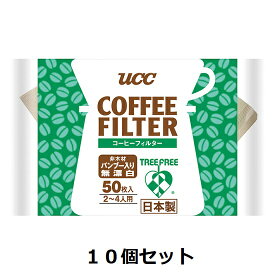 UCC / コーヒーフィルター　バンブー入り　無漂白（2〜4人用） 50P×10個セット
