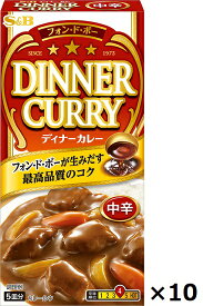 エスビー　フォンドボー　ディナーカレー　≪中辛≫　97g（5皿分）×10個