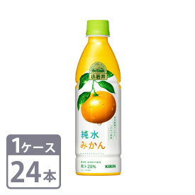 キリン 小岩井 純水みかん 430ml×24本 ペットボトル 1ケースセット 送料無料