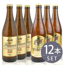 瓶ビール中瓶12本セット / アサヒ熟撰 ×6本・サッポロエビス×6本　500ml×12本セット 送料無料