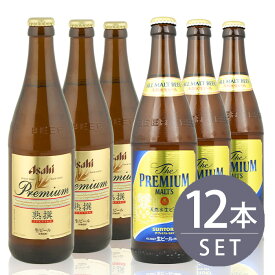 瓶ビール中瓶12本セット / アサヒ熟撰 ×6本・サントリープレミアムモルツ×6本　500ml×12本セット 送料無料