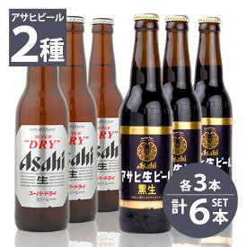 瓶ビール　アサヒ　スーパードライ小瓶×3本・アサヒ　黒生ビール小瓶×3本　334ml×6本セット 送料無料