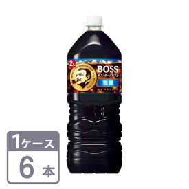 ホームカフェ 無糖 ボス 2L×6本 ペットボトル 1ケースセット 送料無料 Suntory boss homecafe