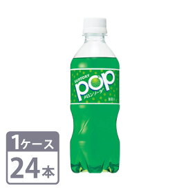 POPメロンソーダ サントリー 430ml×24本 1ケースセット 送料無料 Suntory POP