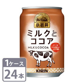 キリン 小岩井 ミルクとココア 280g×24本 缶 1ケースセット