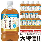 《送料無料》　サントリー　胡麻麦茶　1050ml×12本　ペット　「1ケースセット」