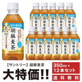 送料無料 お茶 サントリー 胡麻麦茶 350ml×12本セット ペット 特定保健用食品 特保