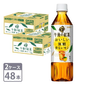 午後の紅茶 おいしい無糖 香るレモン キリン 500ml × 48本 ペットボトル 2ケースセット 送料無料 ※一部地域、別途送料あり。