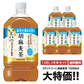 《送料無料》　サントリー　胡麻麦茶　1050mlペット×6本セット　「1ケースセット」