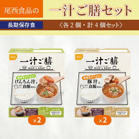 尾西食品 5年保存 一汁ご膳　≪けんちん汁≫・ ≪豚汁≫ 1食（1人前270g）各2個　計4個セット〔防災〕〔非常食〕〔アウトドア〕