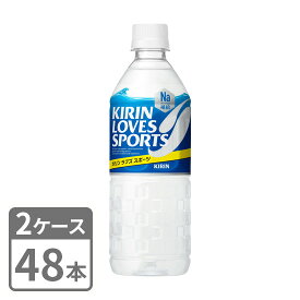 キリン ラブズ スポーツ 555ml×48本 ペットボトル 2ケースセット 送料無料