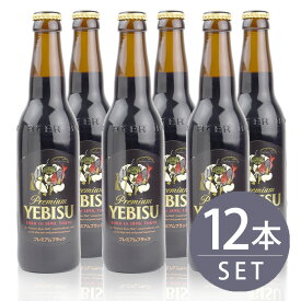 サッポロビール / エビス　プレミアムブラック　小瓶 　334ml×12本セット　ビール　黒ビール