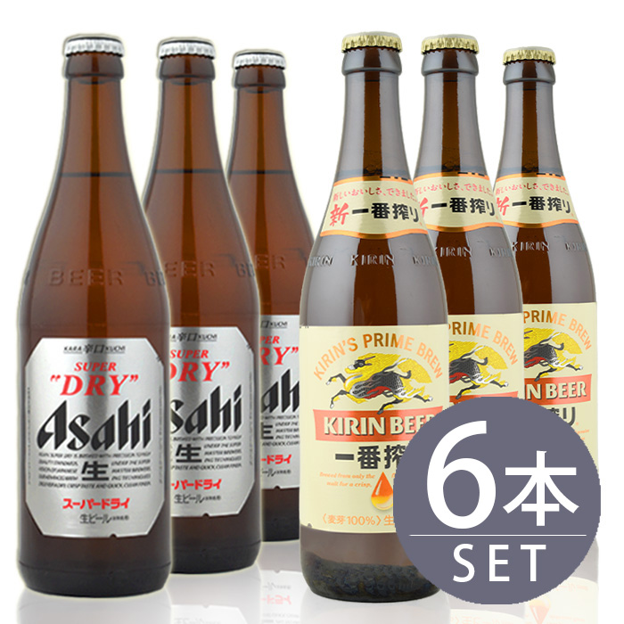 瓶ビール中瓶6本セット アサヒ スーパードライ×3本・キリン 一番搾り×3