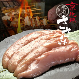 鶏肉 氷感 熟成肉 京地どり ささみ 約300g 送料無料 炭火串焼 灯志 地鶏 じどり 京都 焼き鳥 やきとり