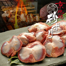 鶏肉 氷感 熟成肉 京地どり 砂ずり 約250g ずり 送料無料 炭火串焼 灯志 地鶏 じどり 京都 焼き鳥 やきとり