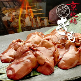 鶏肉 氷感 熟成肉 京地どり 肝 きも 約250g 送料無料 炭火串焼 灯志 地鶏 じどり 京都 焼き鳥 やきとり