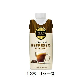 タリーズ エスプレッソ TULLY’S COFFEE ESPRESSO WITH MILK キャップ付き紙パック 330ml×12本　1ケース 送料無料