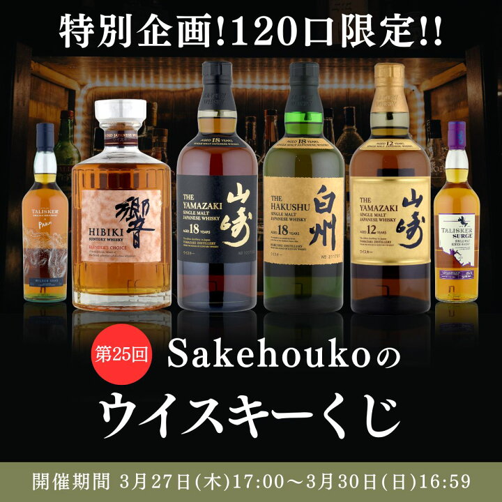 楽天市場】第25回 酒宝庫MASHIMOウイスキーくじ 1口 山崎 響 白州 