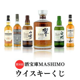 第30回 酒宝庫MASHIMOウイスキーくじ 1口 山崎 白州 響