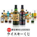 第38回 酒宝庫MASHIMOウイスキーくじ 1口 山崎 響 白州 コンパスボックス ブルックラディ キルケラン