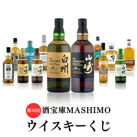 第38回 酒宝庫MASHIMOウイスキーくじ 1口 山崎 響 白州 コンパスボックス ブルックラディ キルケラン