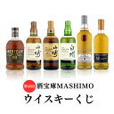 第40回 酒宝庫MASHIMOウイスキーくじ 1口 山崎 白州 アバフェルディ ゴードン&マクファイル アードナムルッカン
