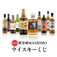 第45回 酒宝庫MASHIMOウイスキーくじ 1口