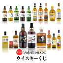 第19回 Sakehoukoのウイスキーくじ 1口 白州 山崎 竹鶴 マッカラン